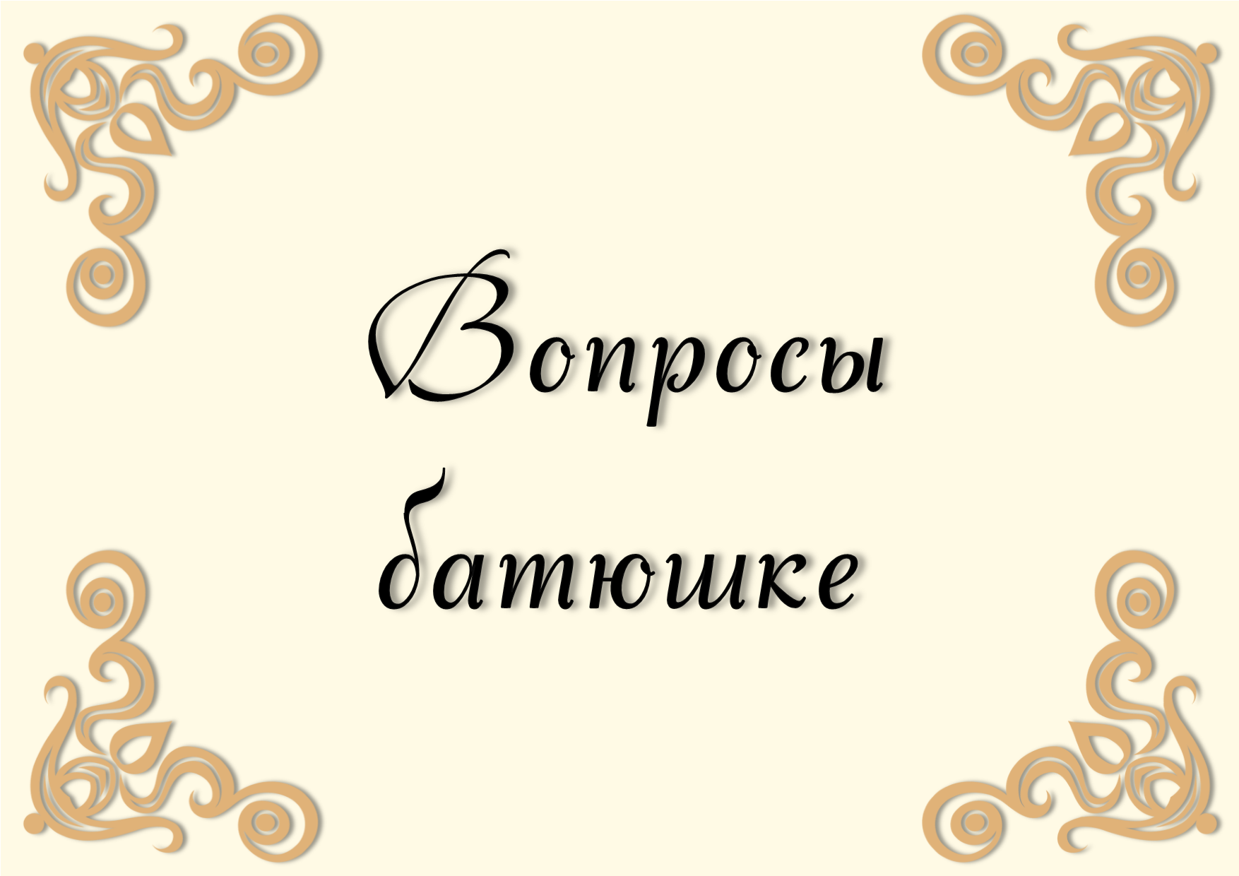 Официальный сайт храма во имя святых первоверховных апостолов Петра и Павла  Первоуральского благочиния Екатеринбургской епархии | г. Первоуральск, ул.  Орджоникидзе, 1, тел.: +7-904-16-77-930